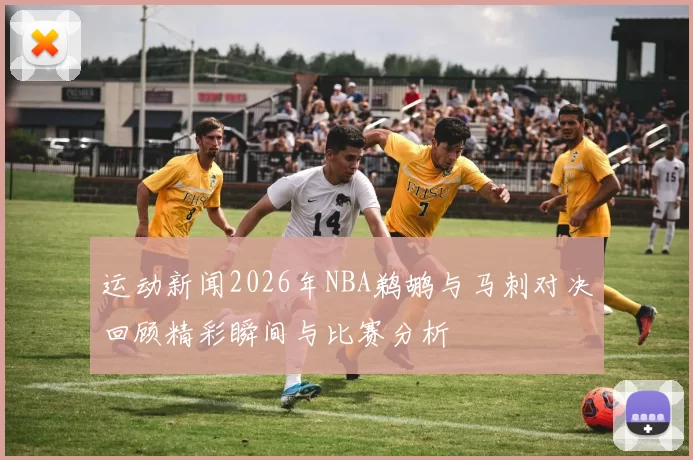 运动新闻2026年NBA鹈鹕与马刺对决回顾精彩瞬间与比赛分析