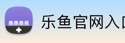 乐鱼官网入口 logo